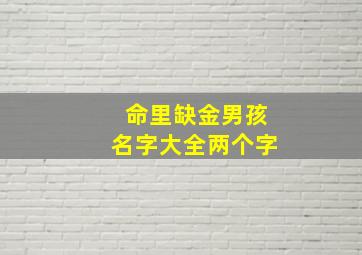 命里缺金男孩名字大全两个字