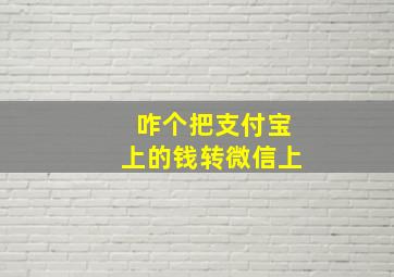 咋个把支付宝上的钱转微信上