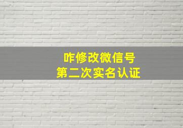 咋修改微信号第二次实名认证