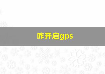 咋开启gps