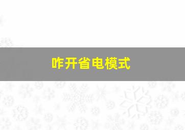 咋开省电模式