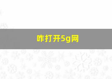 咋打开5g网