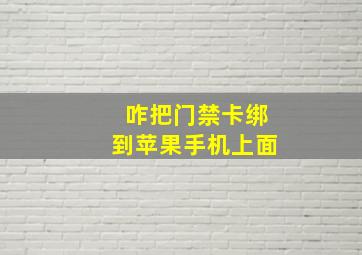 咋把门禁卡绑到苹果手机上面