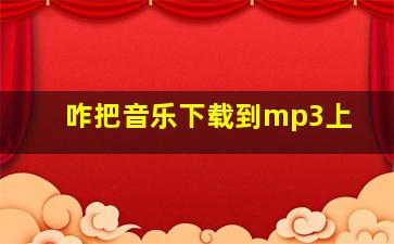 咋把音乐下载到mp3上