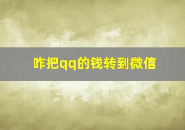 咋把qq的钱转到微信