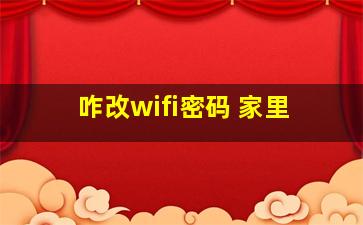 咋改wifi密码 家里