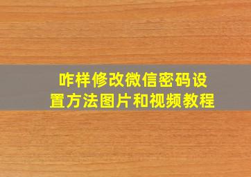 咋样修改微信密码设置方法图片和视频教程