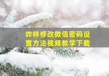 咋样修改微信密码设置方法视频教学下载