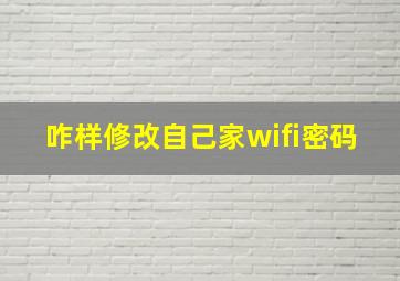 咋样修改自己家wifi密码