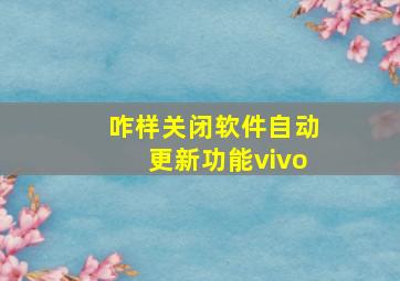 咋样关闭软件自动更新功能vivo