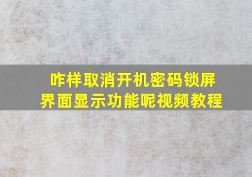 咋样取消开机密码锁屏界面显示功能呢视频教程