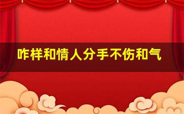 咋样和情人分手不伤和气