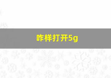 咋样打开5g