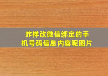 咋样改微信绑定的手机号码信息内容呢图片