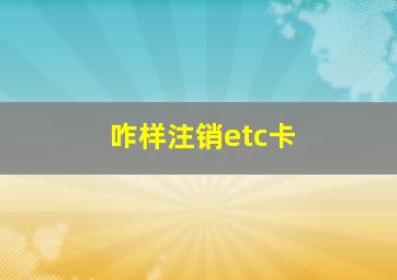 咋样注销etc卡