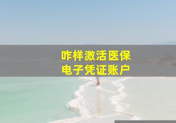 咋样激活医保电子凭证账户