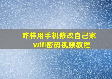 咋样用手机修改自己家wifi密码视频教程