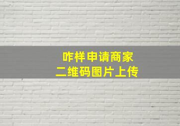 咋样申请商家二维码图片上传