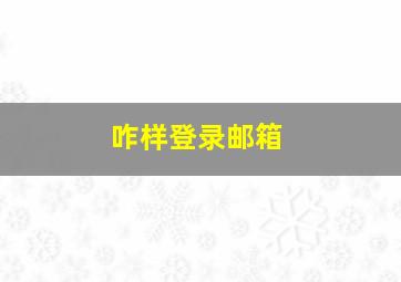 咋样登录邮箱