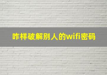 咋样破解别人的wifi密码