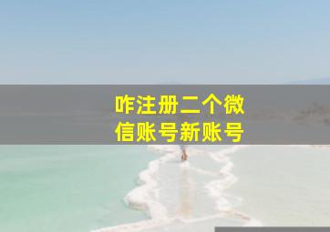 咋注册二个微信账号新账号