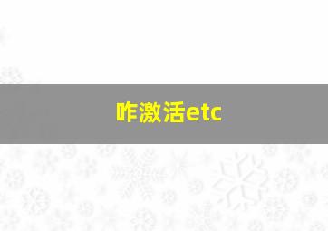 咋激活etc