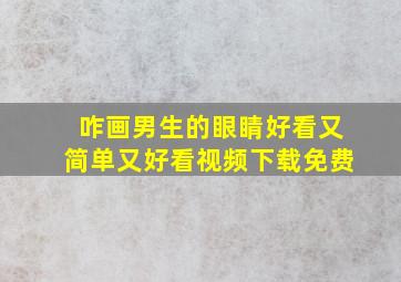 咋画男生的眼睛好看又简单又好看视频下载免费