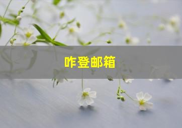 咋登邮箱