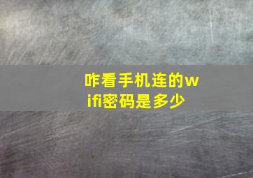 咋看手机连的wifi密码是多少