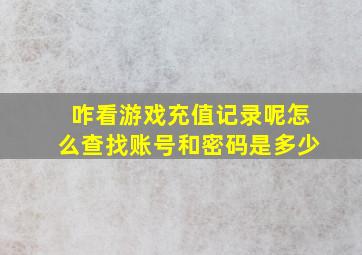 咋看游戏充值记录呢怎么查找账号和密码是多少