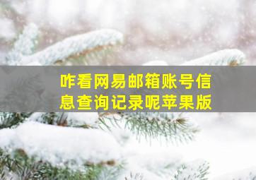 咋看网易邮箱账号信息查询记录呢苹果版