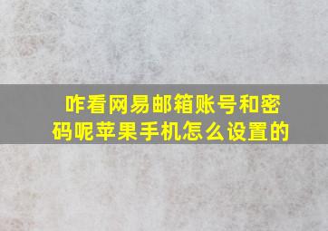 咋看网易邮箱账号和密码呢苹果手机怎么设置的