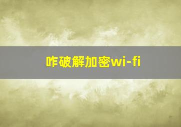 咋破解加密wi-fi