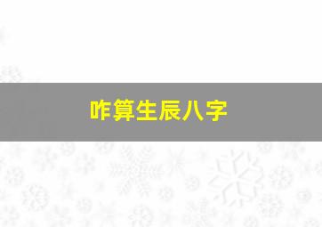 咋算生辰八字