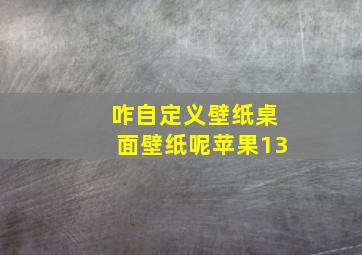 咋自定义壁纸桌面壁纸呢苹果13