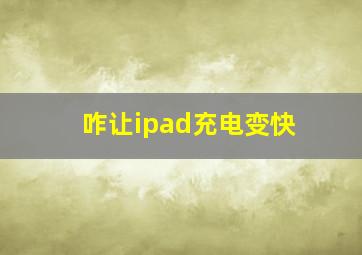 咋让ipad充电变快