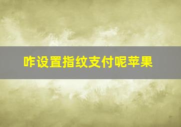 咋设置指纹支付呢苹果