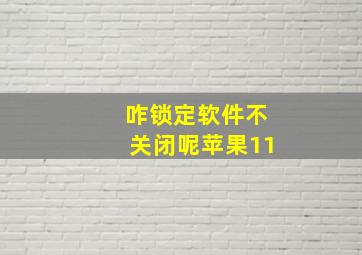 咋锁定软件不关闭呢苹果11