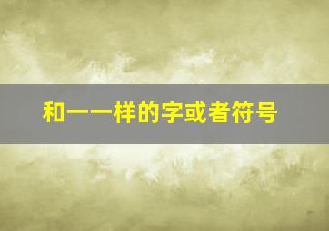 和一一样的字或者符号