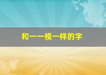 和一一模一样的字