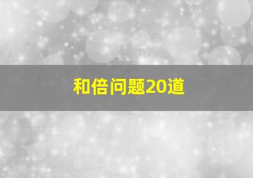 和倍问题20道