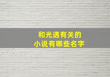 和光遇有关的小说有哪些名字