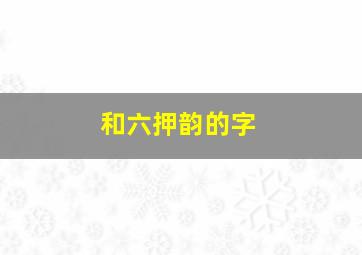 和六押韵的字