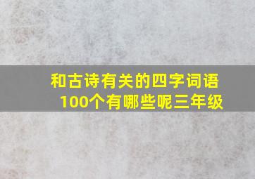 和古诗有关的四字词语100个有哪些呢三年级