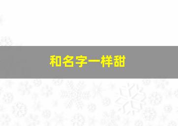 和名字一样甜