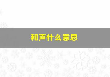 和声什么意思