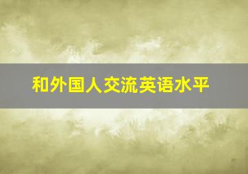 和外国人交流英语水平