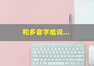 和多音字组词...