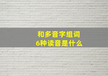 和多音字组词6种读音是什么