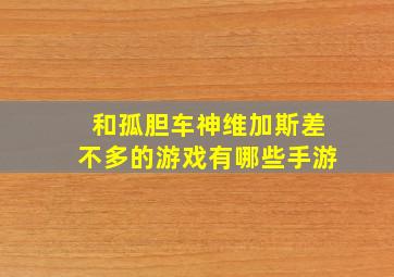 和孤胆车神维加斯差不多的游戏有哪些手游